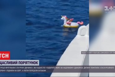 У Греції врятували 5-річну дівчинку, яку віднесло у море на надувному єдинорозі