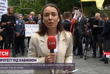 Представники туристичних компаній під Кабміном виступають проти чергових карантинних обмежень