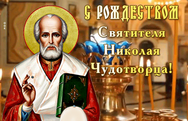 Різдво святителя Миколая Чудотворця: що не можна робити в це свято, традиції, прикмети