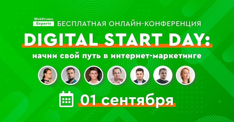 Начните свою карьеру в digital с бесплатной онлайн конференции Digital Start Day