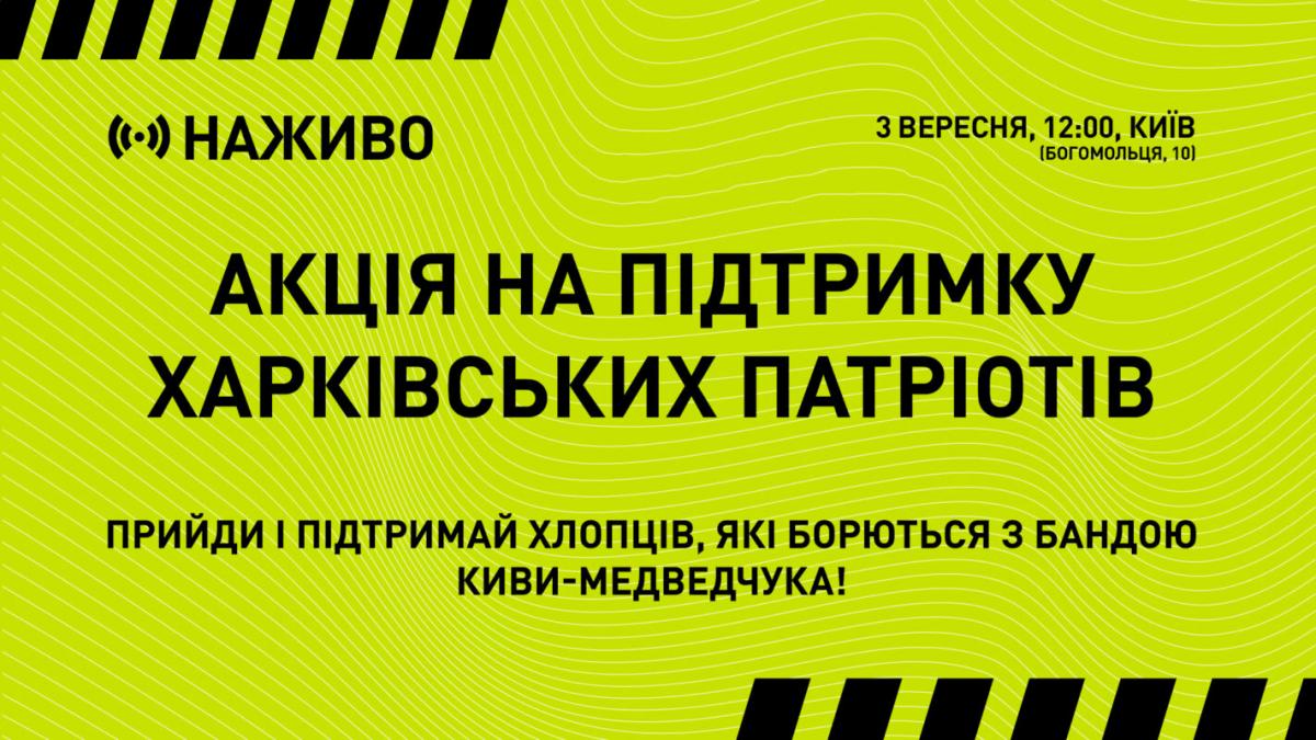 У всіх великих містах України пройде масова акція на підтримку харківських патріотів У всіх великих містах України пройде масова акція на підтримку харківських патріотів