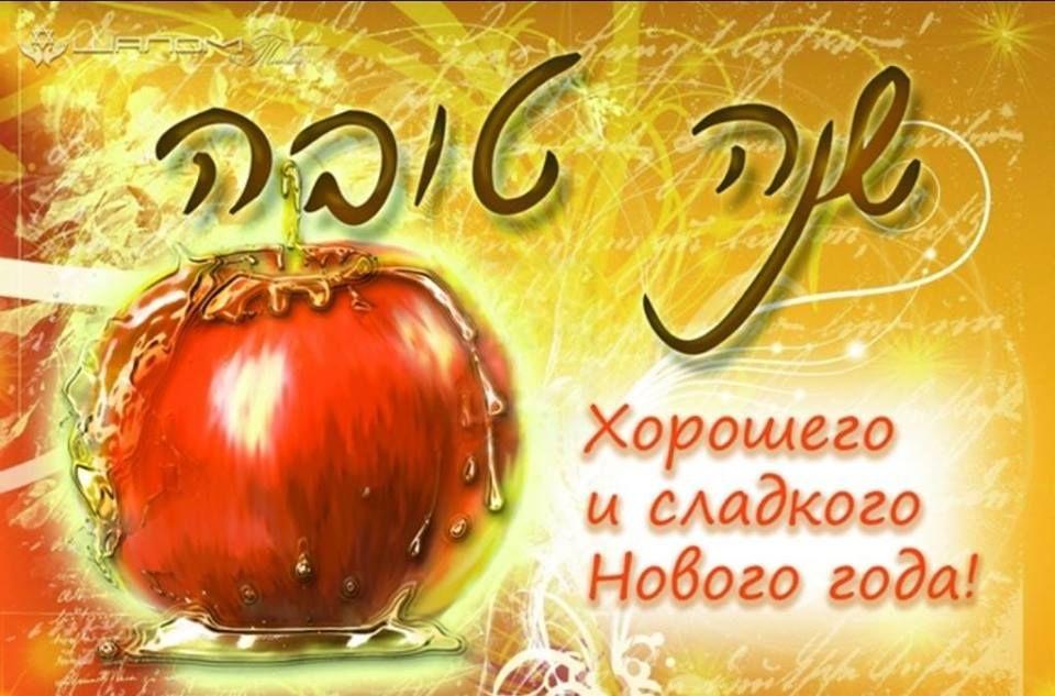 Поздравления с Рош а-Шана / pinterest.com Поздравления с Рош а-Шана / pinterest.com