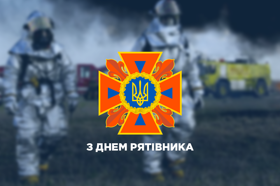 Поздравления с днем спасателя / boryslavrada.gov.ua Поздравления с днем спасателя / boryslavrada.gov.ua