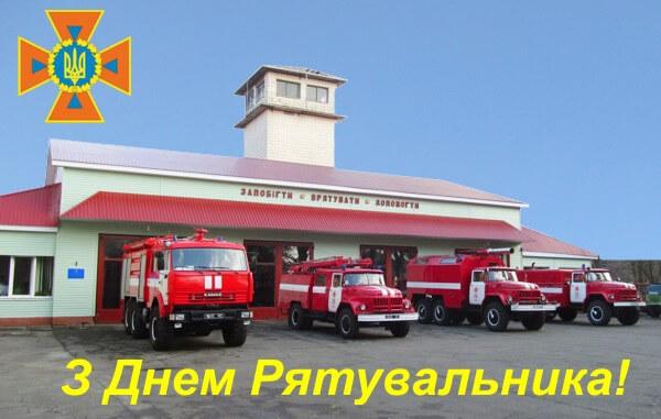 День спасателя - поздравления в картинках / inforoom.com.ua День спасателя - поздравления в картинках / inforoom.com.ua
