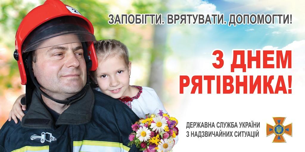 Поздравления с днем спасателя / nvip.com.ua Поздравления с днем спасателя / nvip.com.ua