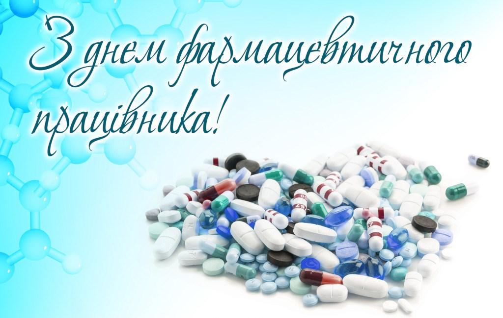 Привітання з Днем фармацевта / pharmatechexpo.com.ua