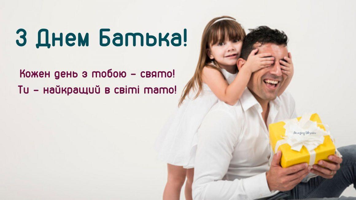 Поздравления с днем отца / amazingukraine.pro Поздравления с днем отца / amazingukraine.pro