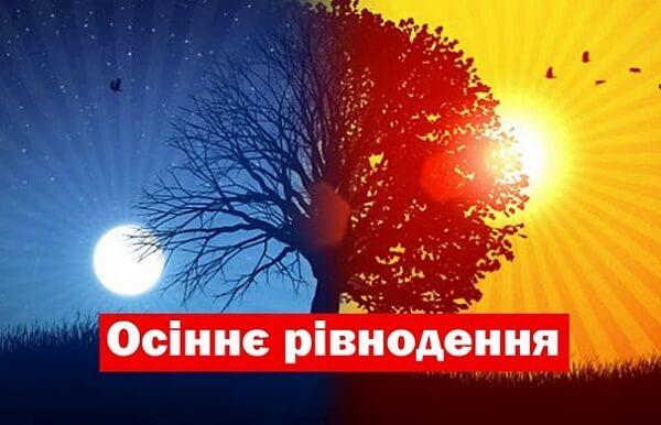 Листівки з осіннім рівноденням / inforoom.com.ua Листівки з осіннім рівноденням / inforoom.com.ua