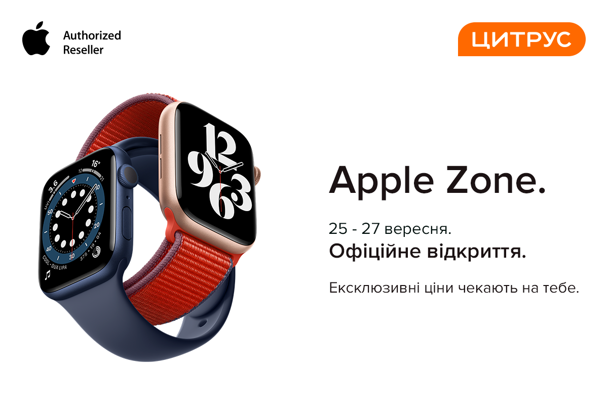 Нові офіційні Apple Zone в Цитрусі Нові офіційні Apple Zone в Цитрусі