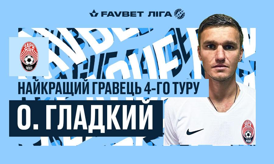 Олександр Гладкий-найкращий гравець туру / upl.ua Олександр Гладкий-найкращий гравець туру / upl.ua