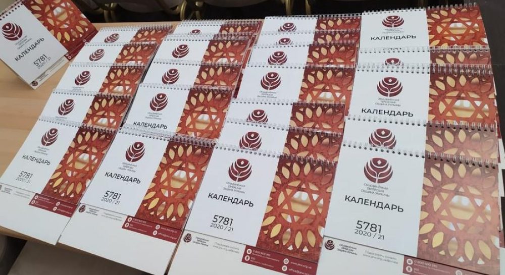 Jews Of Ukraine Received 17 000 Desk Calendars From UJCU On Rosh Hashanah UNIAN