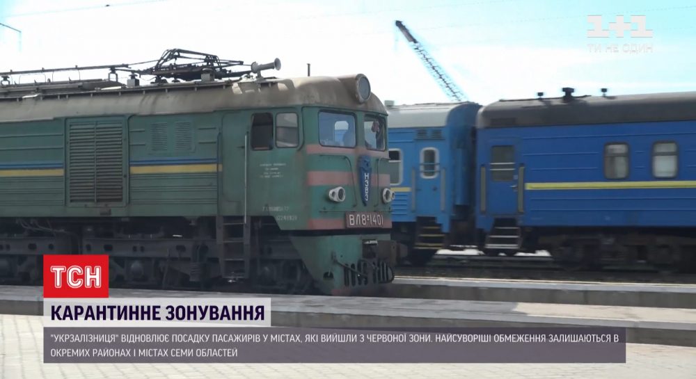 "Укрзализныця" возобновит продажу билетов в городах красной карантинной зоны