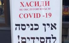 «Хасиды не обслуживаются» - в Умани заметили дискриминирующую табличку