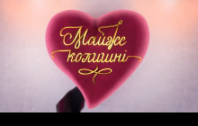 "Майже колишні": возможно ли спасти брак, если супруги постоянно упрекают друг друга