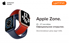 Новые официальные Apple Zone в Цитрусе