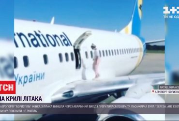 В "Борисполі" жінка вийшла на крило літака і потрапила у "чорний список" пасажирів