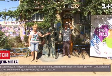 Одесити святкують 226-річчя свого міста у колоритних двориках