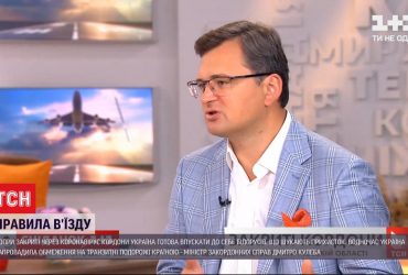 Кулеба розповів про правила в'їзду іноземців до України в умовах пандемїі