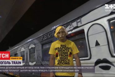 До Херсона вирушив потяг з учасниками фестивалю "ГогольFest"