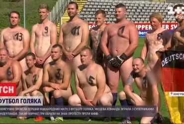 У Німеччині провели перший у світі міжнародний матч з футболу голяка