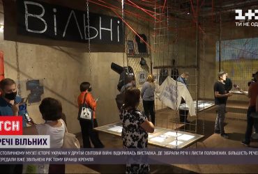 "Вільні": у музеї під Батьківщиною-матір'ю зібрали особисті речі й листи бранців Кремля