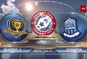 ЧУ 2020/2021. УПЛ - Дніпро-1 - Олімпік - 1:3