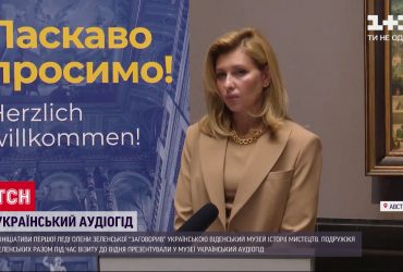 За ініціативи Олени Зеленської у Віденському музеї історії мистецтв з'явилися аудіогіди українською