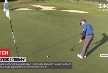 Під Києвом відбувся Кубок України з гольфу