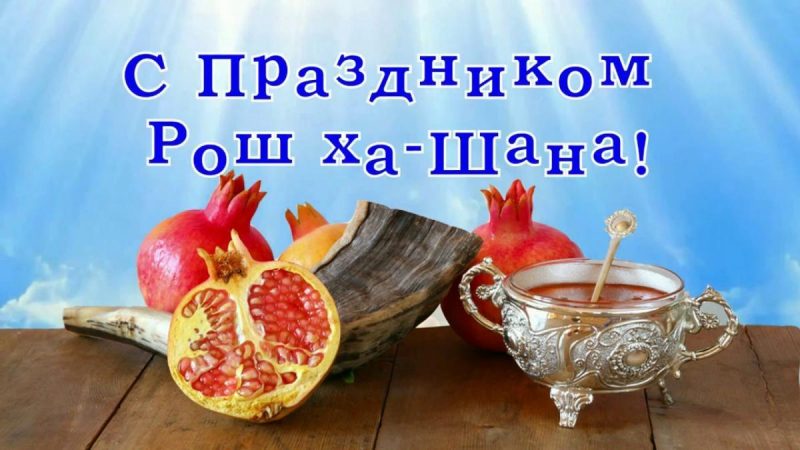 Еврейский Новый Год Когда Празднуют