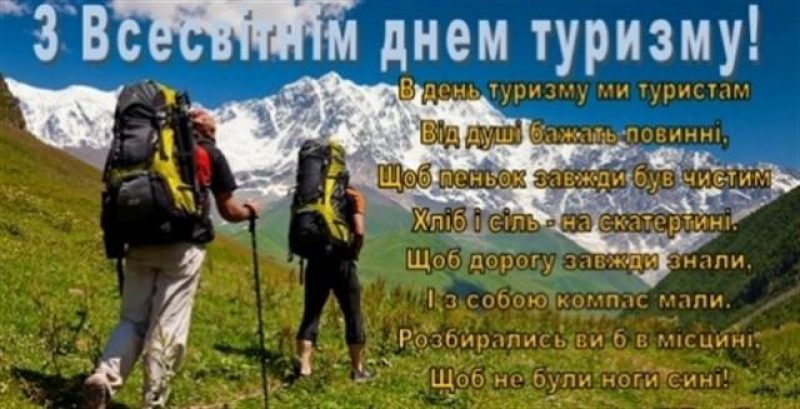 День туризма поздравления