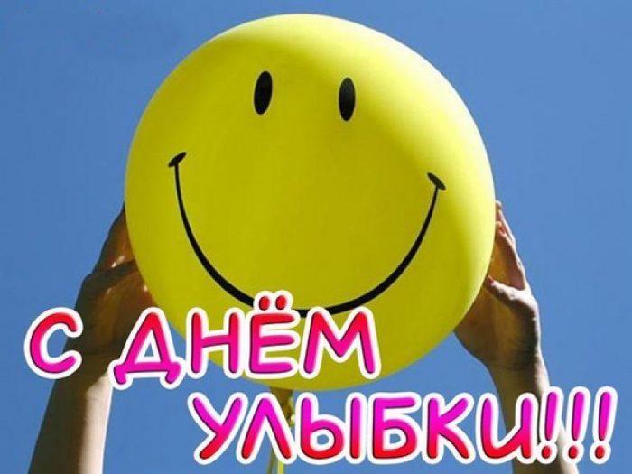 Привітання з Днем посмішки / masterpozdravleniy.ru Привітання з Днем посмішки / masterpozdravleniy.ru