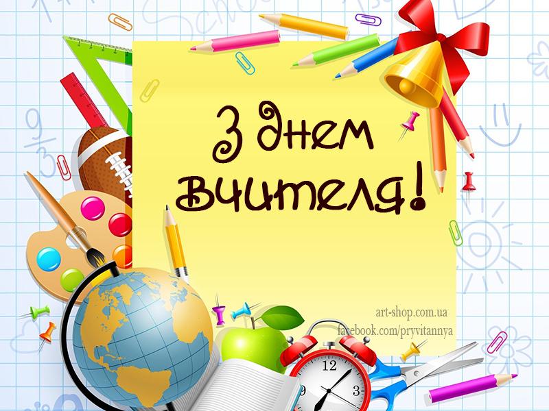 Привітання з Днем учителя у віршах / art-shop.com.ua