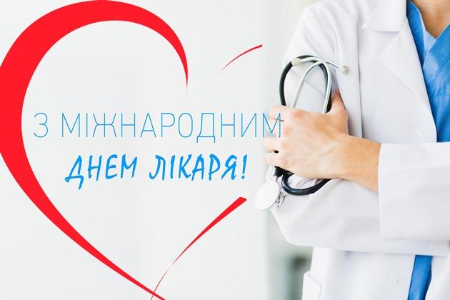 Картинки з Днем лікаря / omega-kiev.ua