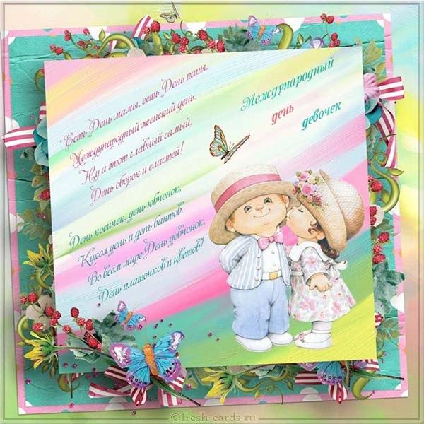 Поздравления с Днем девочек / fresh-cards.ru Поздравления с Днем девочек / fresh-cards.ru