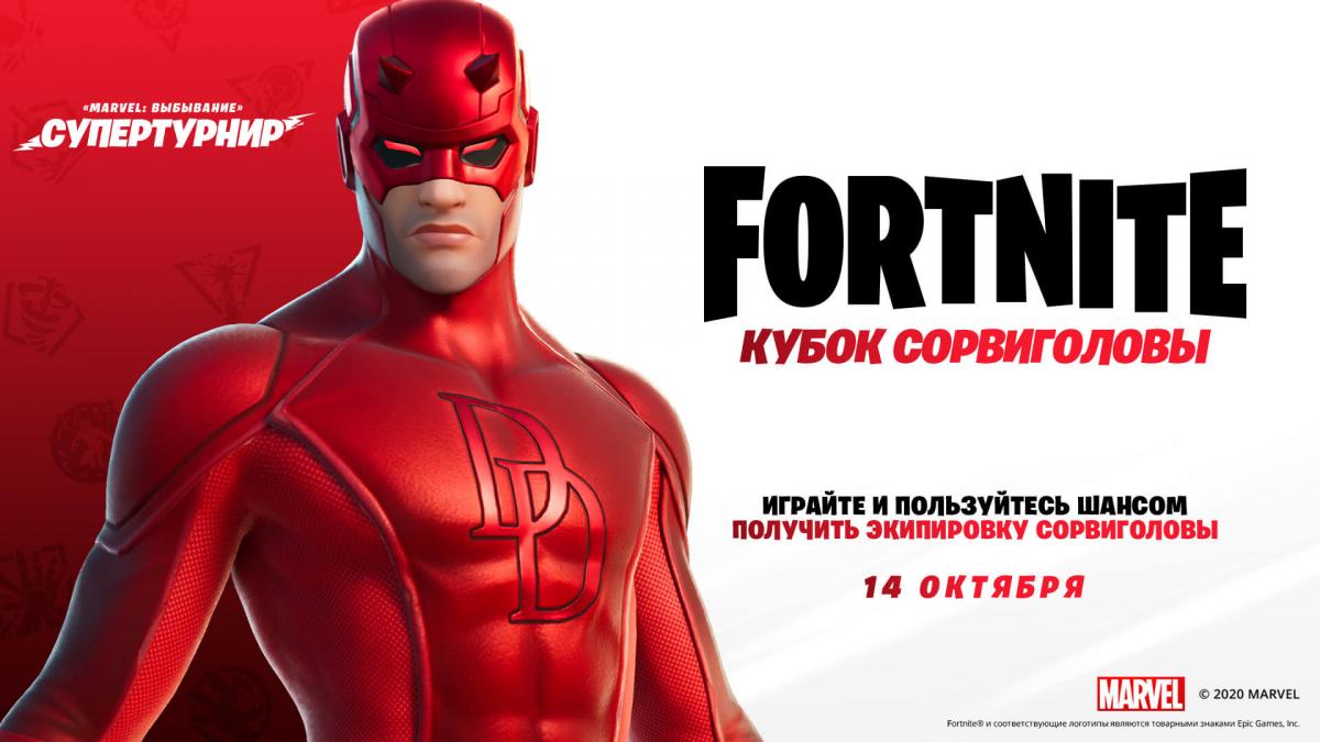Фіналісти першого Кубка отримають екіпіровку Шибайголови / фото epicgames.com Фіналісти першого Кубка отримають екіпіровку Шибайголови / фото epicgames.com