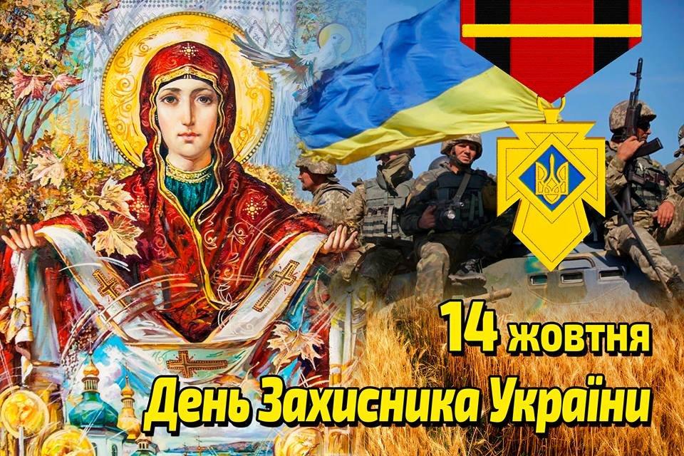 День защитника Украины - поздравления в стихах и открытках / bdzhola.com День защитника Украины - поздравления в стихах и открытках / bdzhola.com