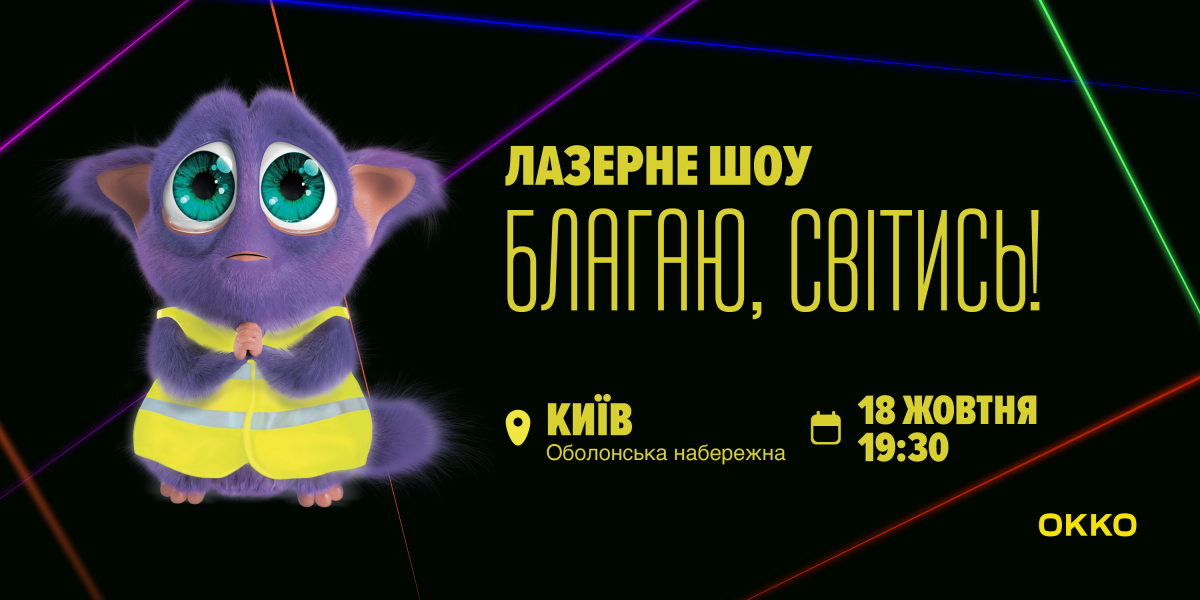 В небе над Киевом покажут лазерную 3D-проекцию: ОККО запускает социальный проект В небе над Киевом покажут лазерную 3D-проекцию: ОККО запускает социальный проект