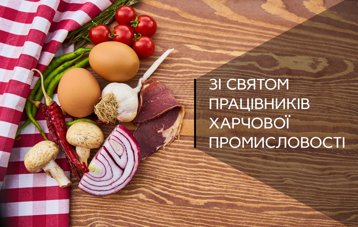 Листівки з Днем працівника харчової промисловості / agro.me.gov.ua Листівки з Днем працівника харчової промисловості / agro.me.gov.ua