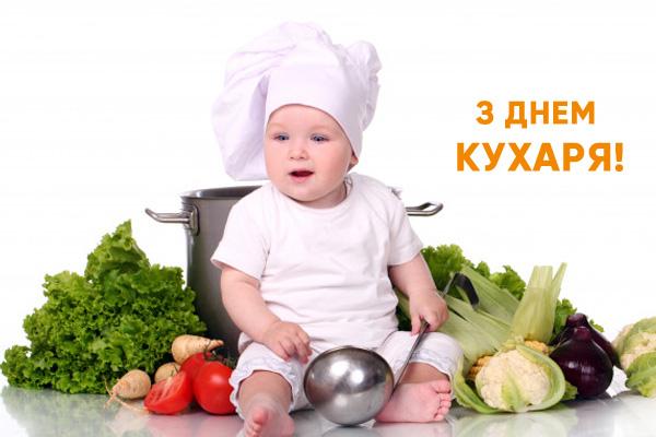 Поздравления с Днем повара / liza.ua Поздравления с Днем повара / liza.ua