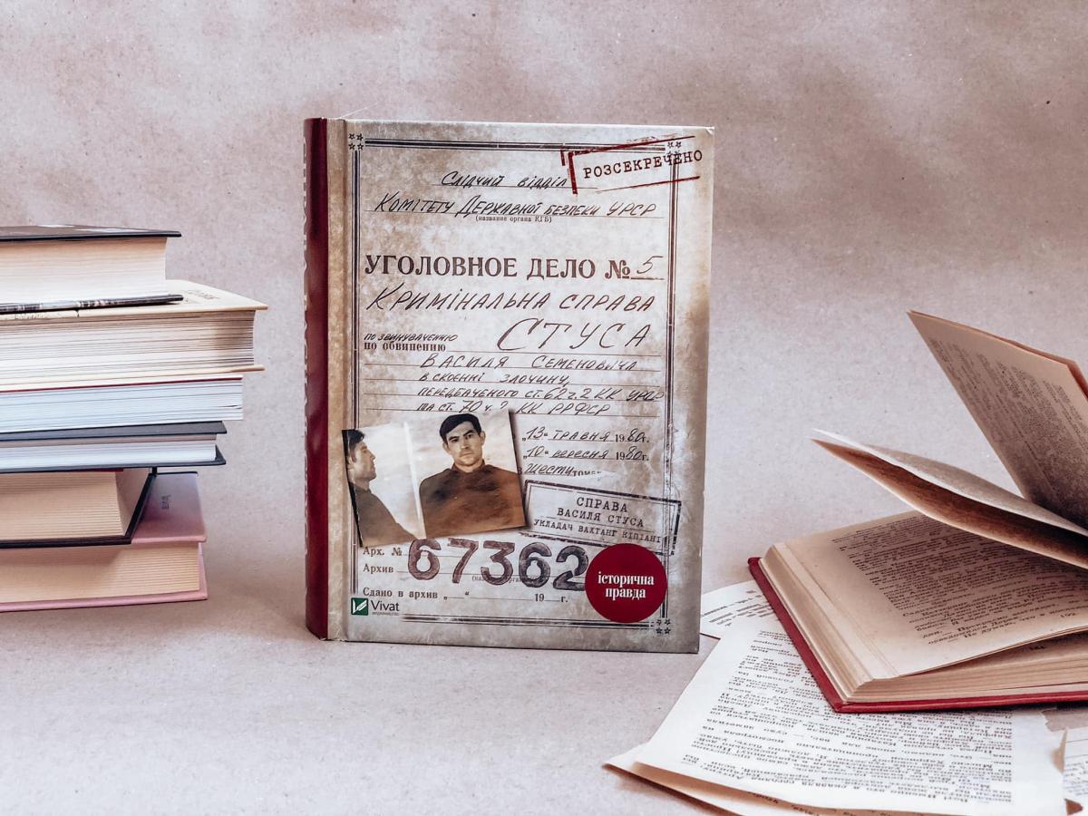 Книга "Справа Василя Стуса" / фото facebook.com/oleksandr.tkachenko.ua Книга "Справа Василя Стуса" / фото facebook.com/oleksandr.tkachenko.ua