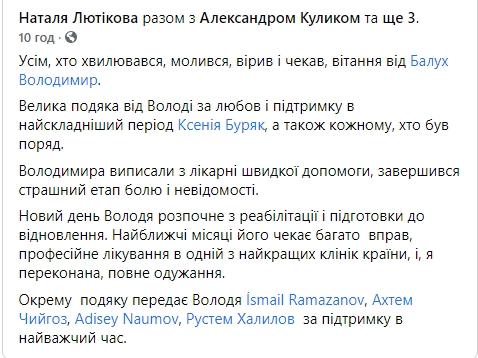 Балуха виписали з лікарні: на нього чекає реабілітація (фото) Балуха виписали з лікарні: на нього чекає реабілітація (фото)