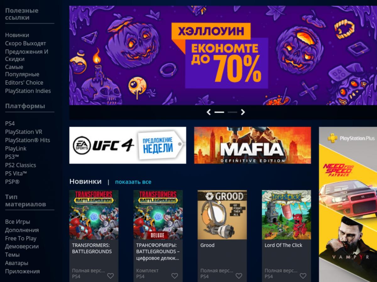 Старий дизайн головної сторінки PS Store / скріншот Старий дизайн головної сторінки PS Store / скріншот