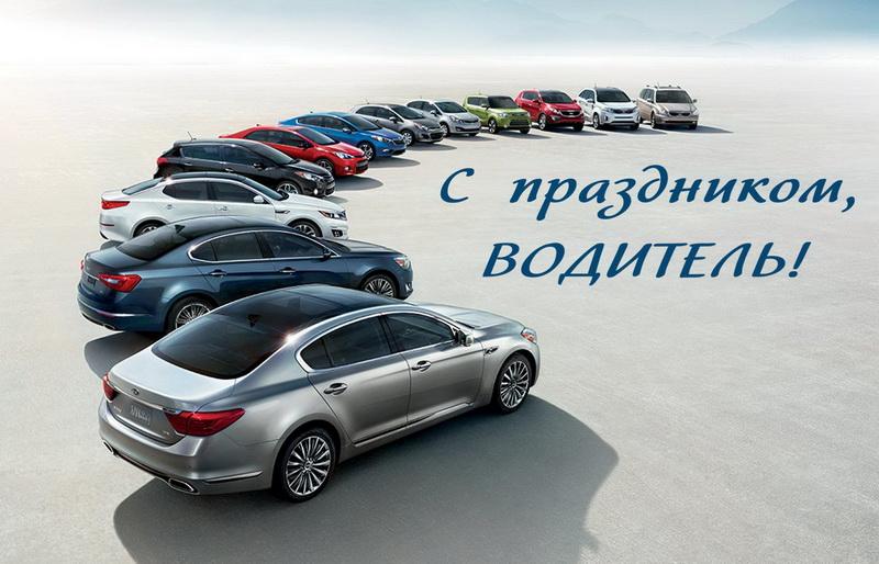 Привітання з Днем автомобіліста і дорожника / фото bonnycards.ru Привітання з Днем автомобіліста і дорожника / фото bonnycards.ru