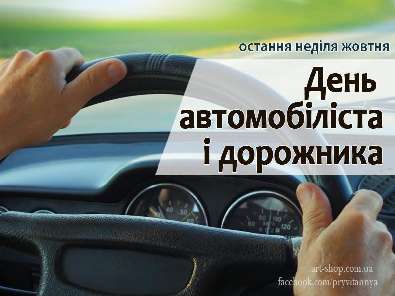 З Днем автомобіліста і дорожника - привітання / фото art-shop.com.ua З Днем автомобіліста і дорожника - привітання / фото art-shop.com.ua