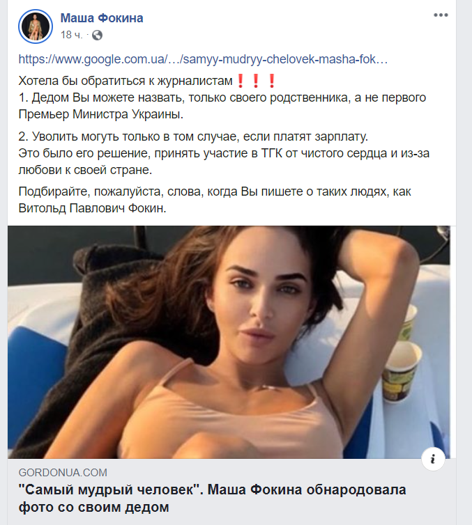 Пост Фокіної / скріншот Пост Фокіної / скріншот