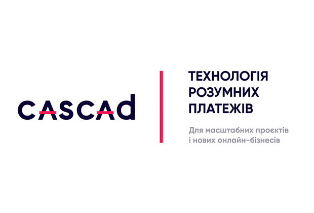 Сьогодні CASCAD об’єднує понад 80 постачальників платіжних послуг / фото CASCAD Сьогодні CASCAD об’єднує понад 80 постачальників платіжних послуг / фото CASCAD