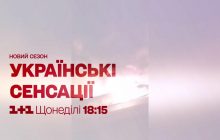"Украинские сенсации" на "1+1" покажут эксклюзивный материал об авиакатастрофе под Чугуевом