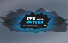 «ПроФутбол» переходить у digital формат та виходитиме на YouTube