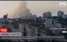 В окупованому Криму загорівся санаторій "Ялта", де відпочивають військовослужбовці РФ (відео)