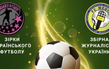 Зірки українського футболу та журналісти проведуть благодійний поєдинок перед матчем Україна - Німеччина